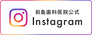 前島歯科医院公式Instagram